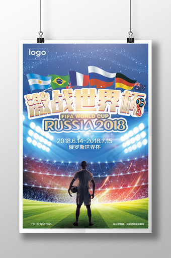 创意激战世界杯活动海报图片
