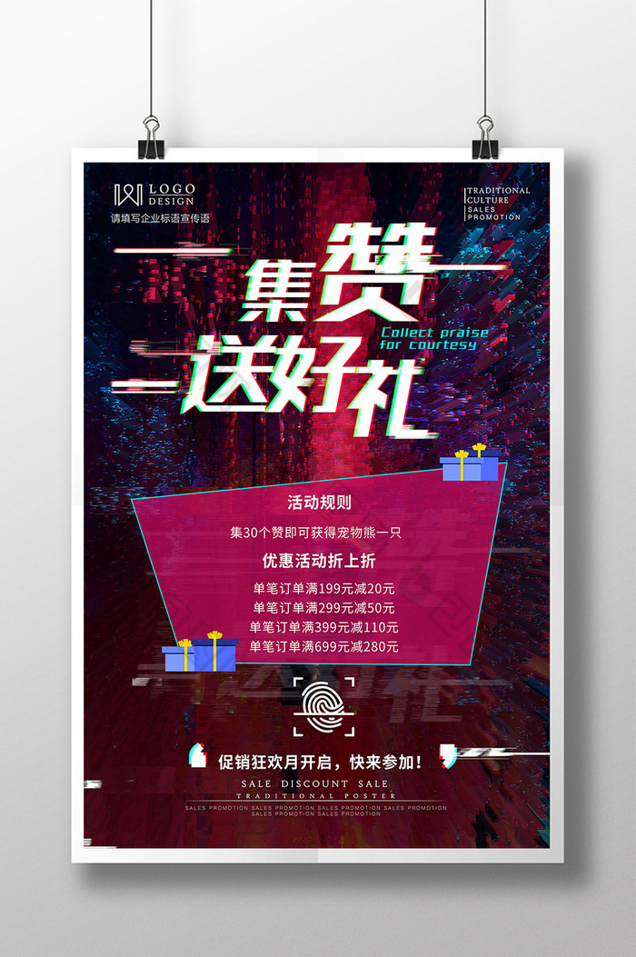 微信朋友圈集赞送好礼故障风海报图片模板-包图网