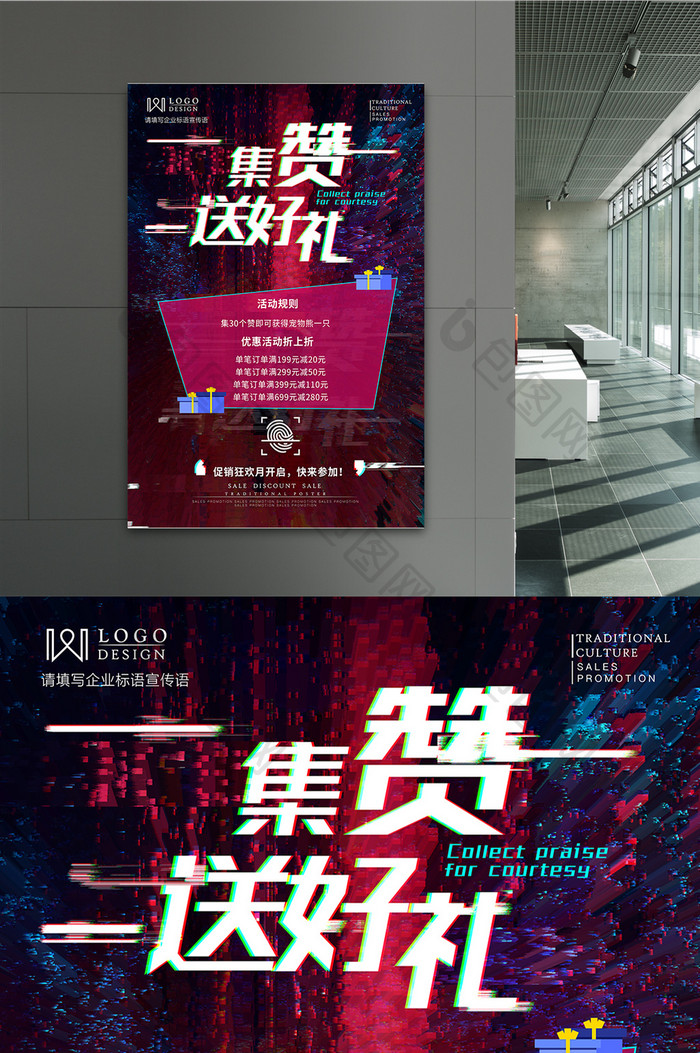 微信朋友圈集赞送好礼故障风 海报下载 包图网