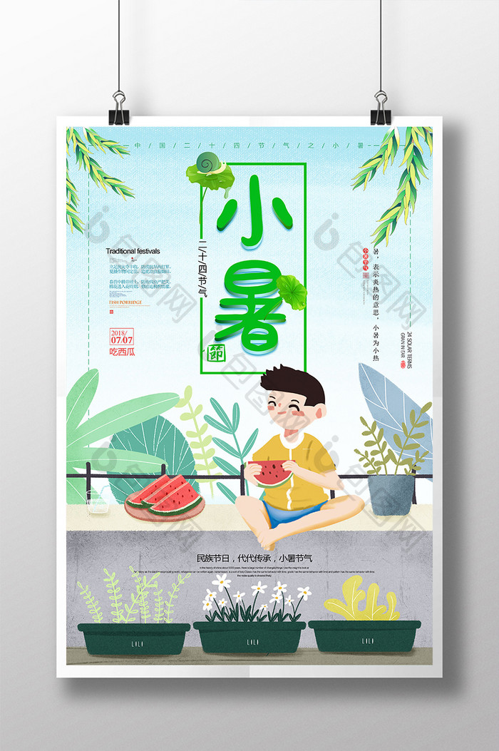 插画风创意二十四节气小暑小清新海报