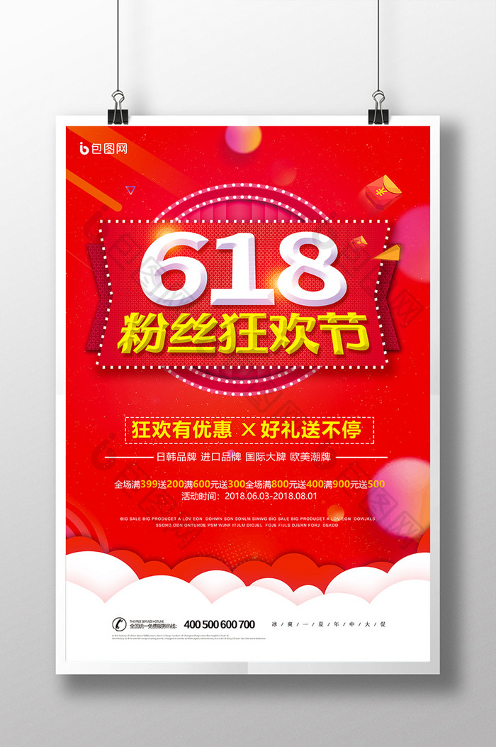 红色创意简约618粉丝狂欢节促销海报