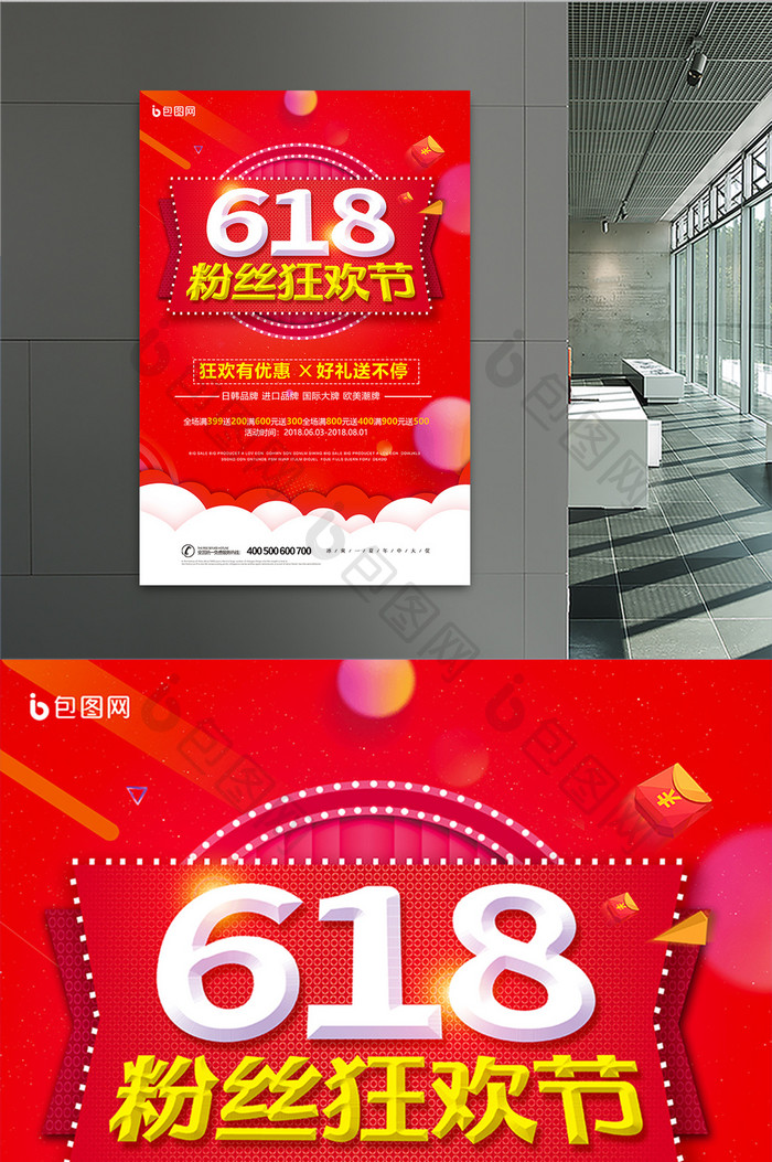 红色创意简约618粉丝狂欢节促销海报