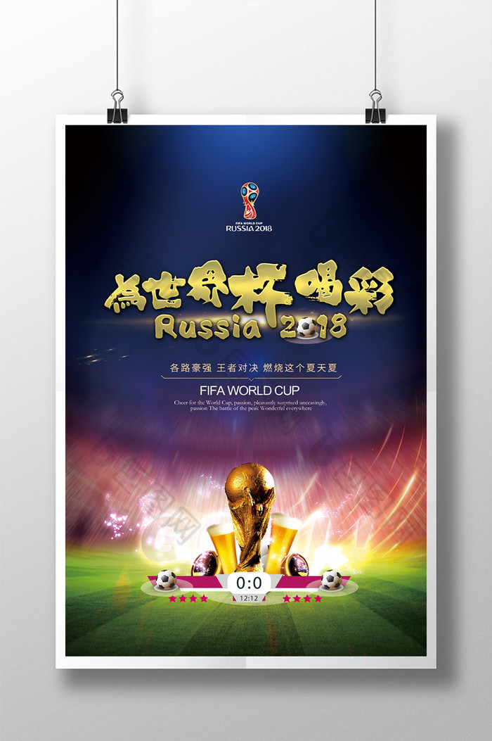 为世界杯喝彩世界杯比赛酒吧美食宣传海报
