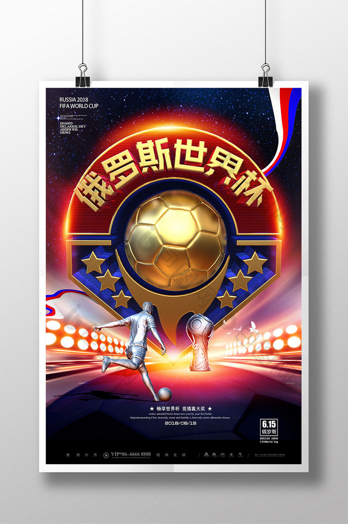 简洁时尚金色俄罗斯世界杯海报设计