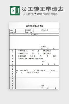 试用期员工转正评估表EXCEL表模板