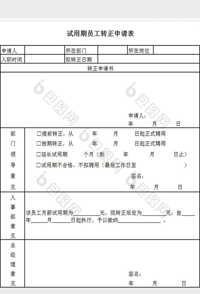 员工转正申请表excel模板