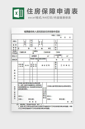 住房保障申请表excel模板图片