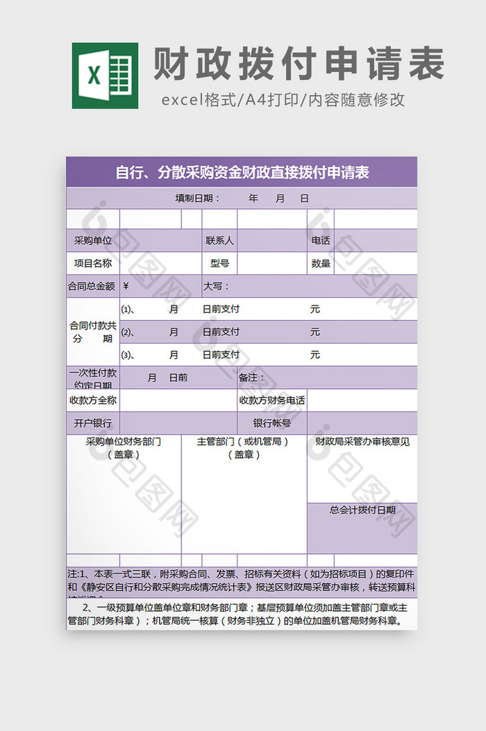 财政拨付申请表excel模板