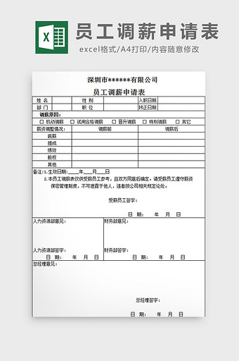 员工调薪申请表excel模板图片