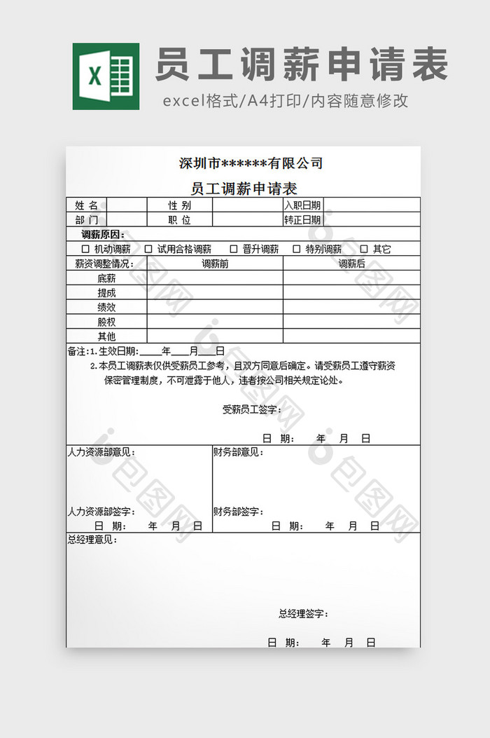 员工调薪申请表excel模板