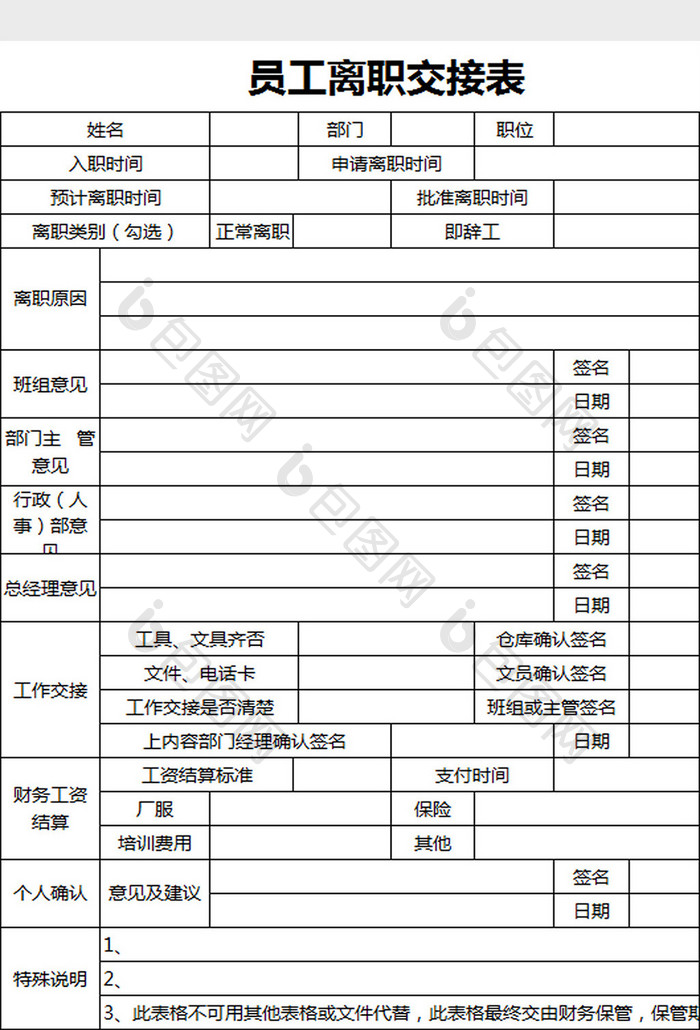 员工离职交接表excel模板