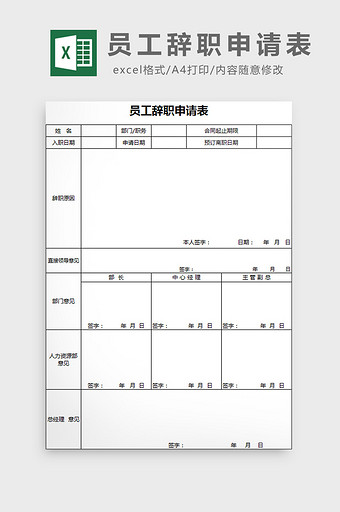 员工辞职申请表excel模板图片