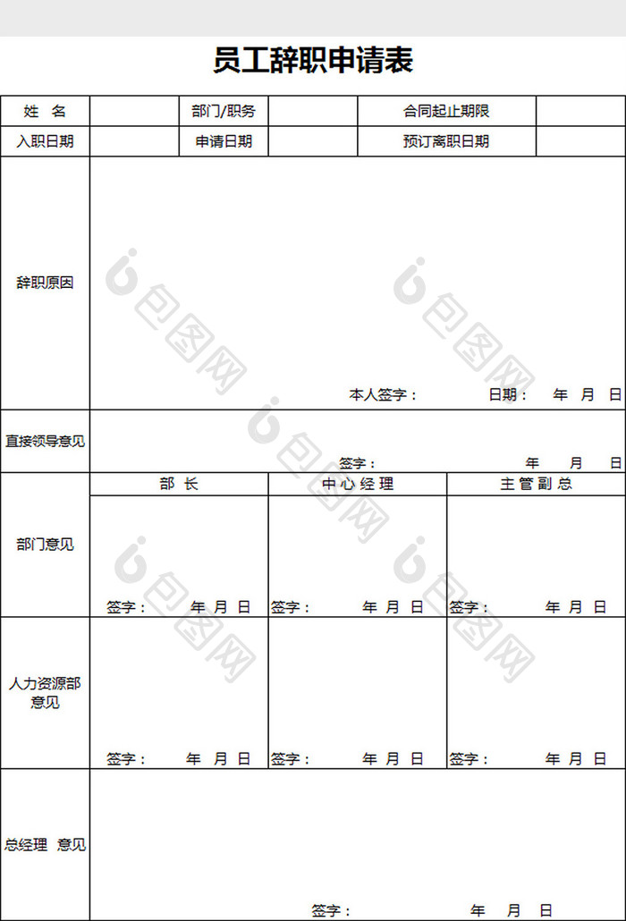 员工辞职申请表excel模板