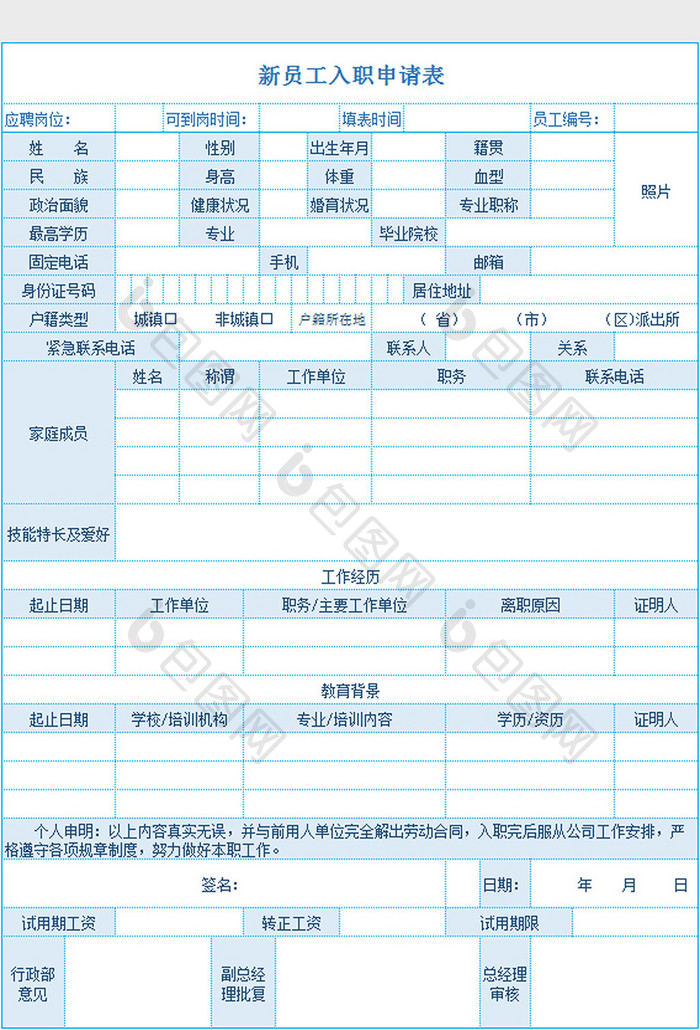 新员工入职申请表excel模板