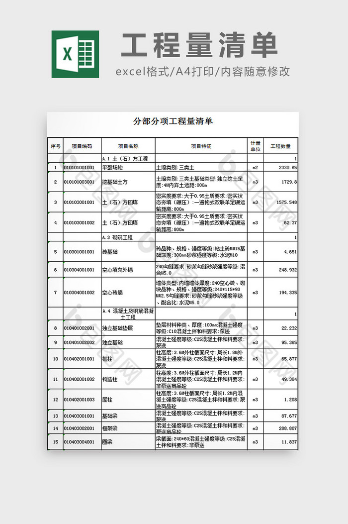 工程量清单excel模板图片图片