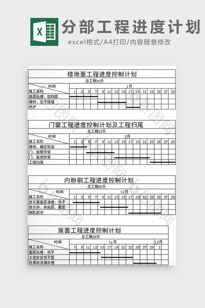 分部工程进度计划excel模板