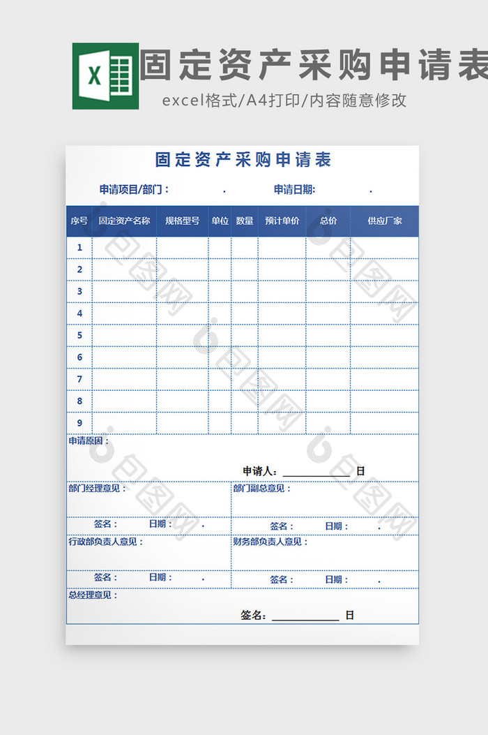 固定资产采购申请表excel模板