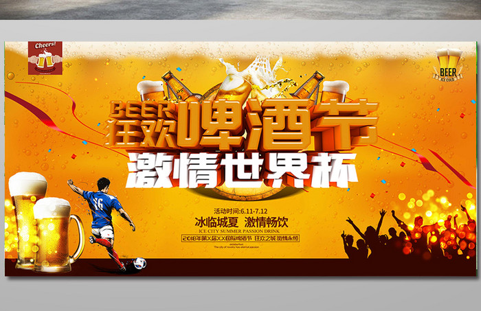 狂欢啤酒节激情世界杯横版海报设计