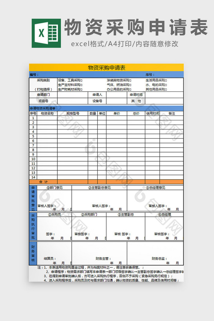 物资采购申请表excel模板