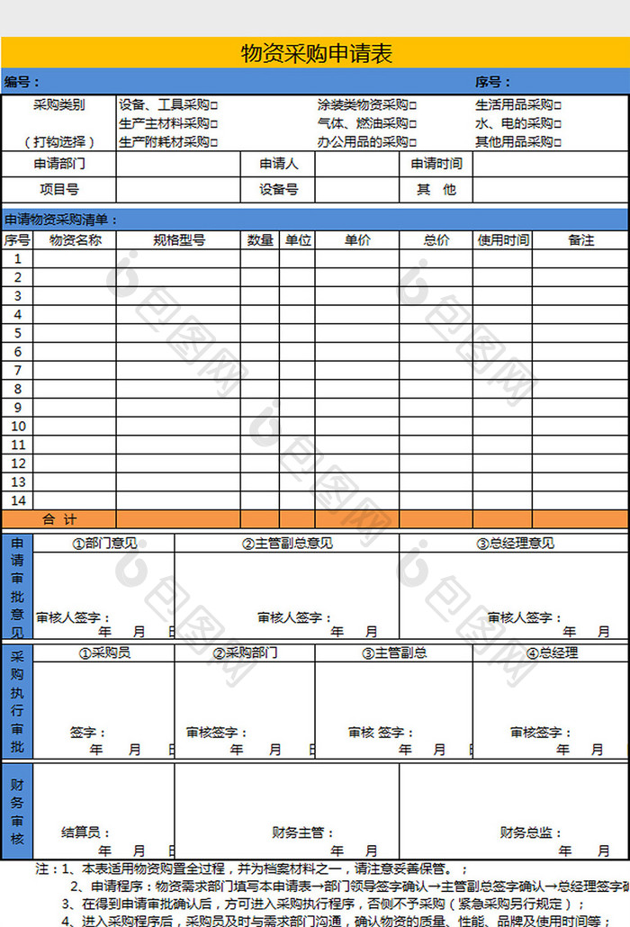 物资采购申请表excel模板