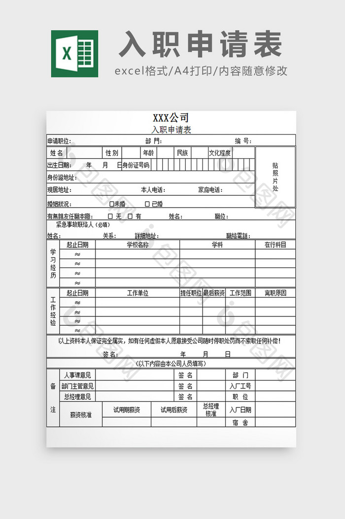 单位入职申请表excel模板