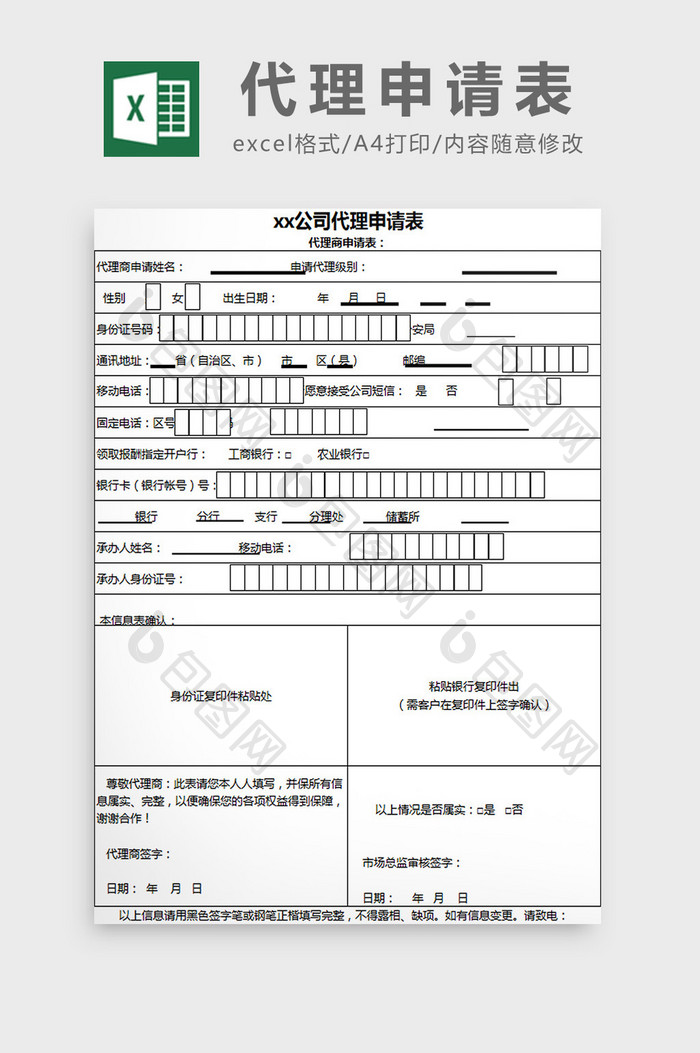 代理申请表excel模板