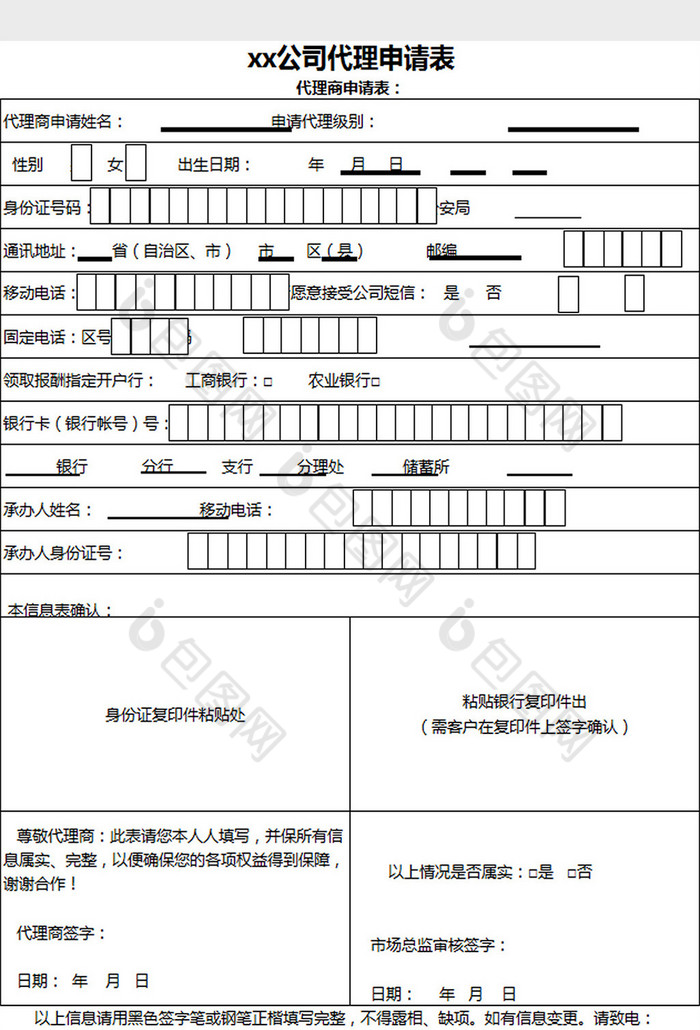 代理申请表excel模板