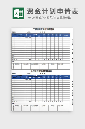 资金计划申请表excel模板图片