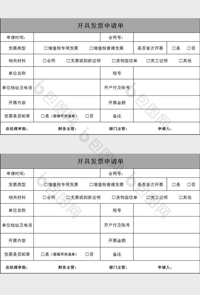 开具发票申请单excel模板