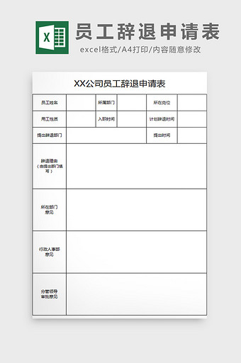 员工辞退申请表excel模板图片