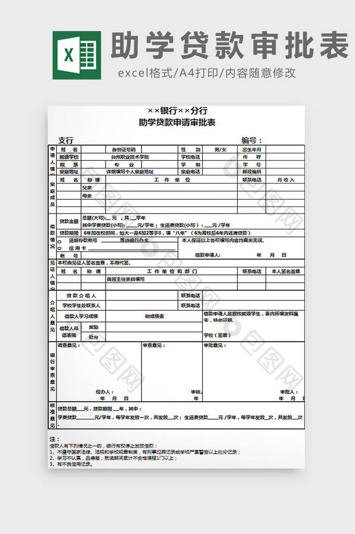 助学贷款审批表excel模板