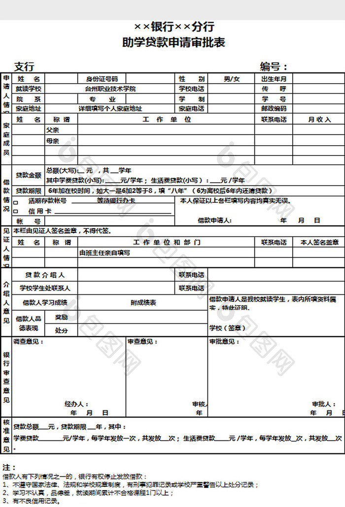 助学贷款审批表excel模板