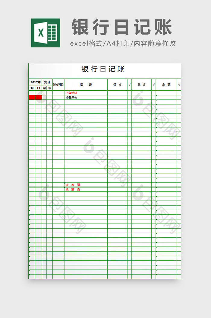 银行日记账excel模板