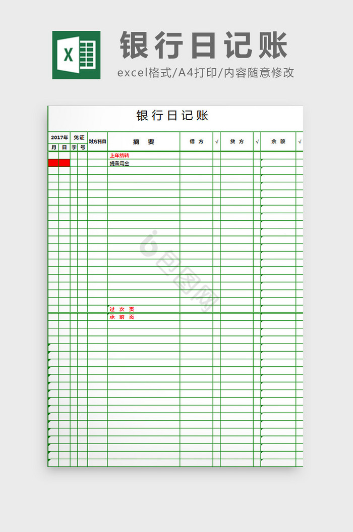 银行日记账excel模板