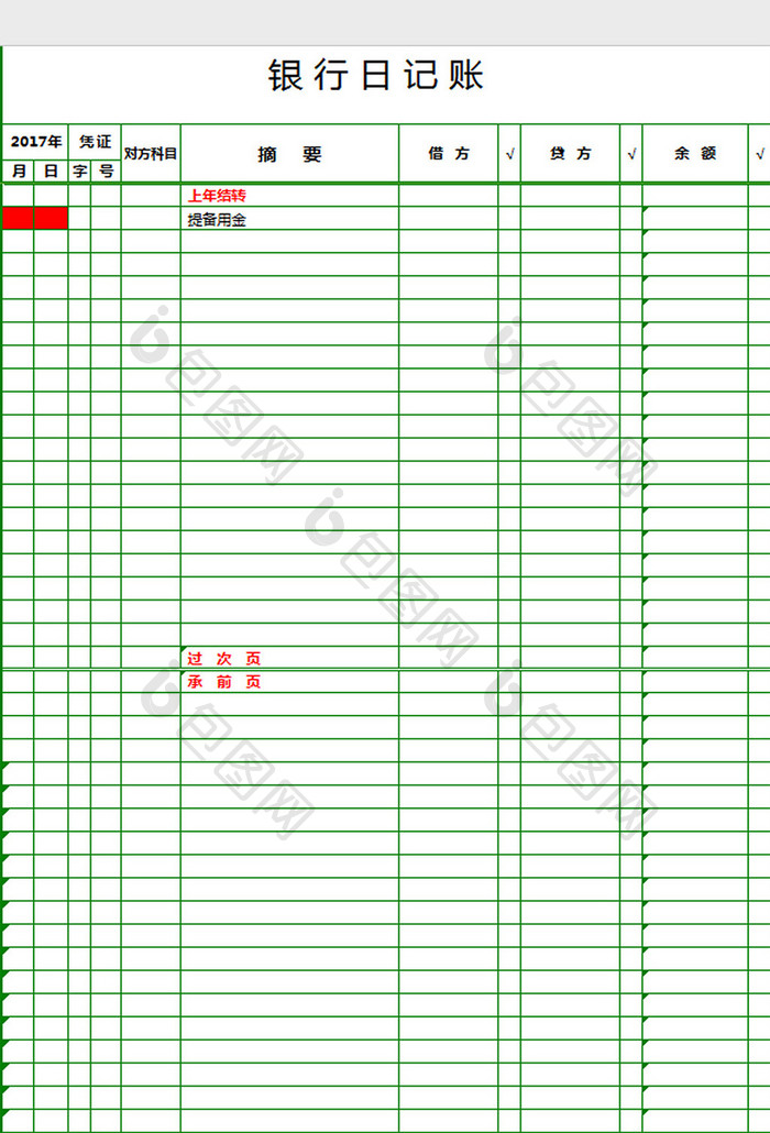 银行日记账excel模板