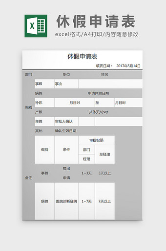 休假申请表excel模板图片