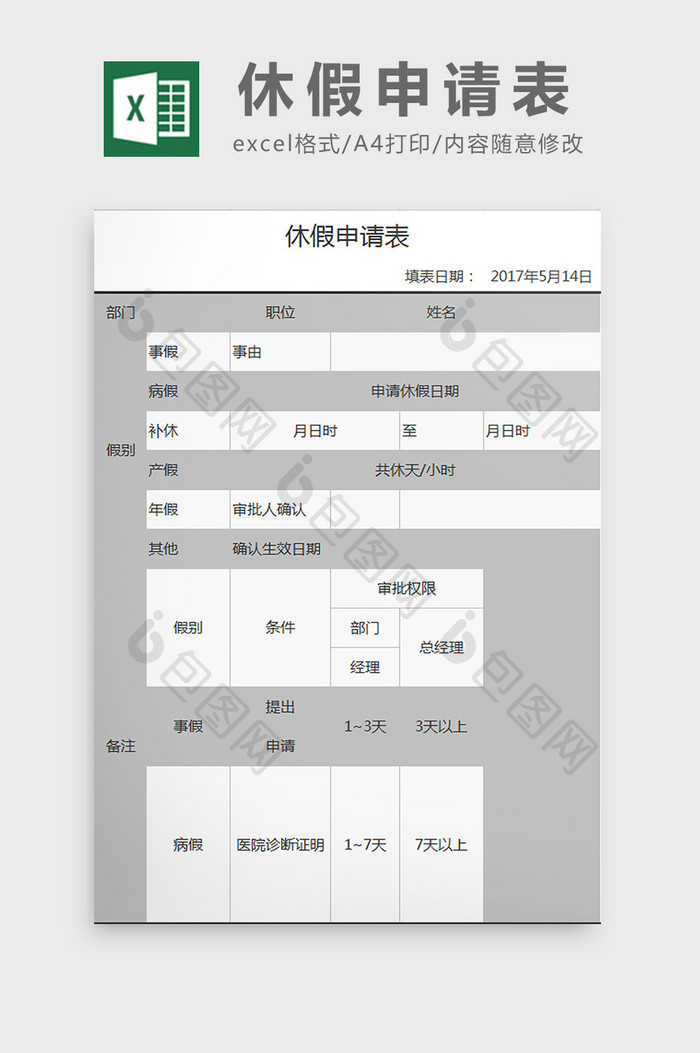 休假申请表excel模板