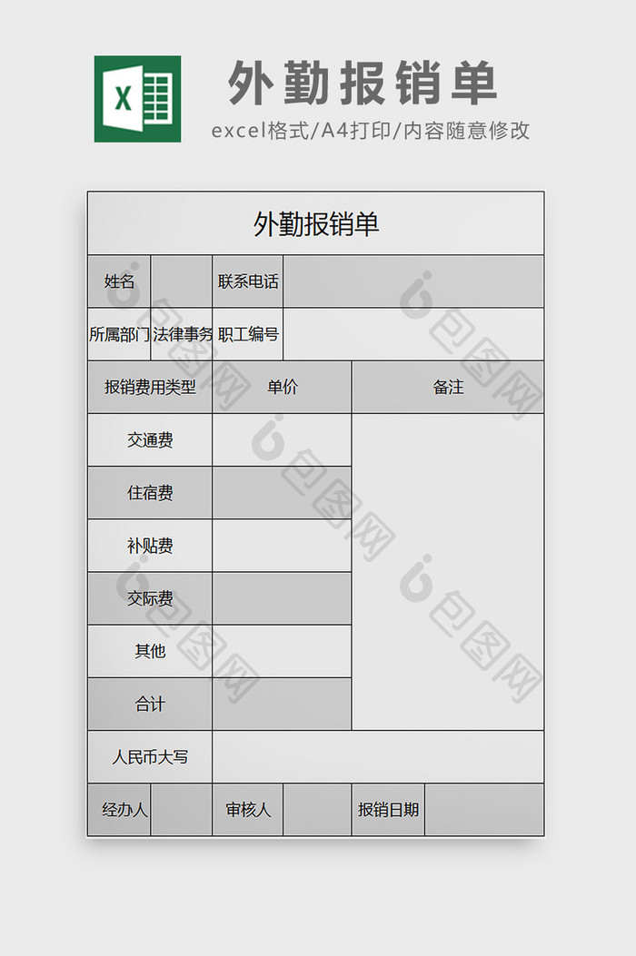外勤报销单excel模板