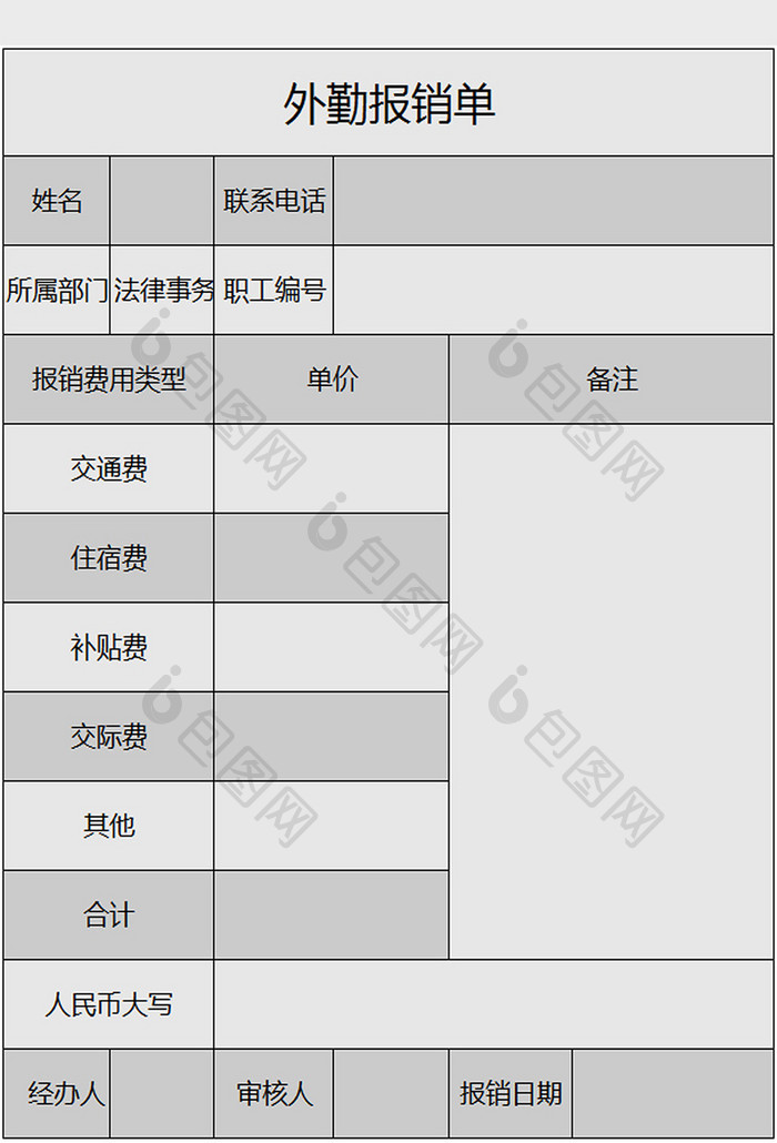 外勤报销单excel模板