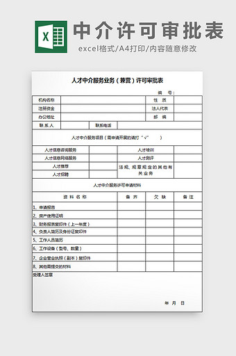 中介许可审批表excel模板图片