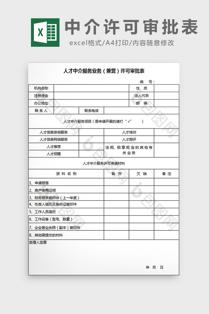 中介许可审批表excel模板