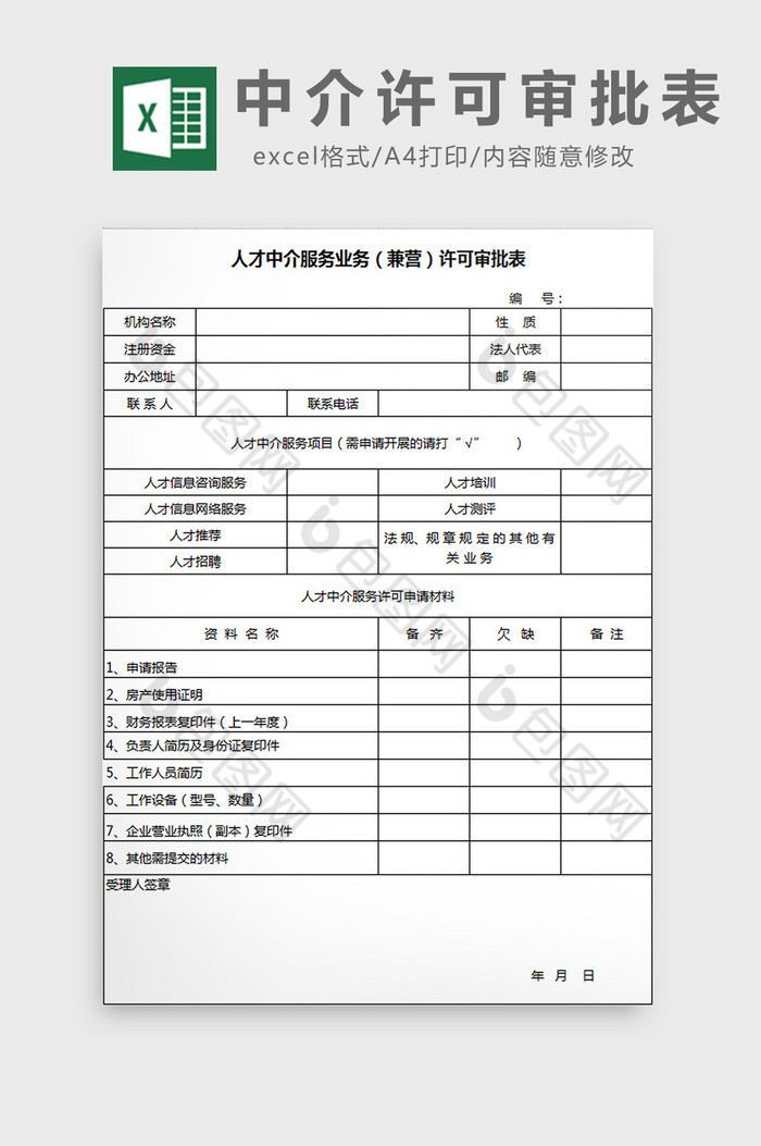 中介许可审批表excel模板图片图片