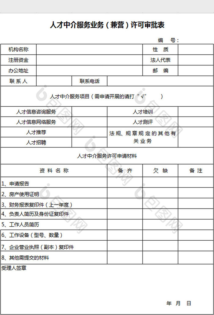 中介许可审批表excel模板