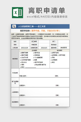 离职申请单excel模板图片