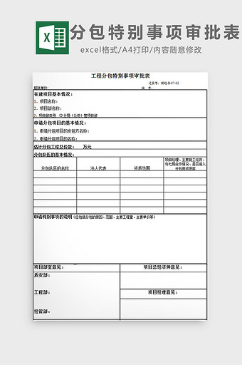 分包特别事项审批表excel模板图片