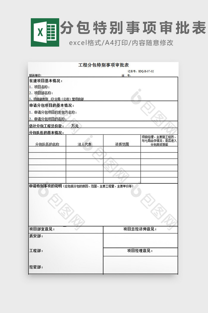 分包特别事项审批表excel模板