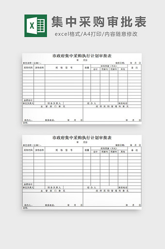 集中采购审批表excel模板图片