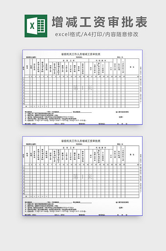 增减工资审批表excel模板图片