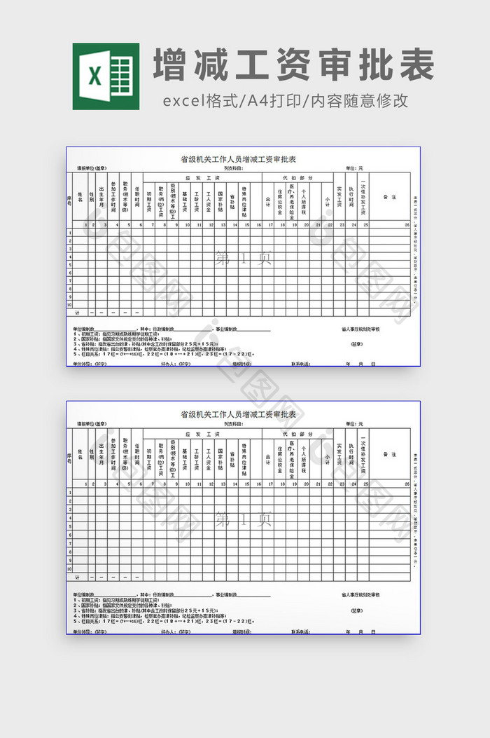 增减工资审批表excel模板