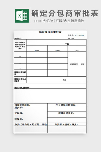 确定分包商审批表excel模板图片